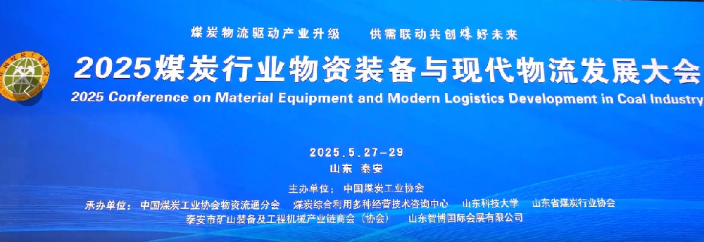 矩陣軟件參加“煤炭行業(yè)物資裝備與現(xiàn)代物流發(fā)展大會(huì)”-濟(jì)南網(wǎng)站制作